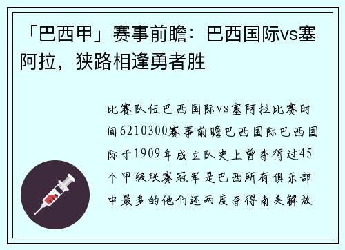 「巴西甲」赛事前瞻：巴西国际vs塞阿拉，狭路相逢勇者胜