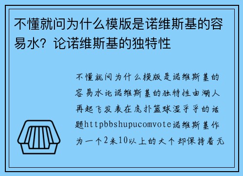 不懂就问为什么模版是诺维斯基的容易水？论诺维斯基的独特性