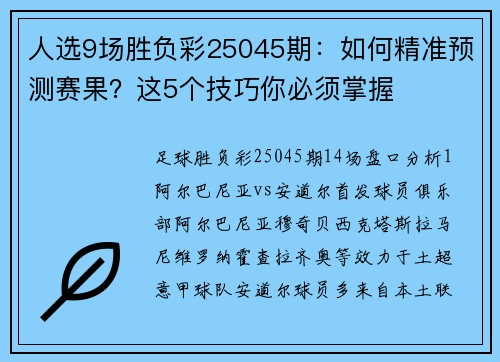 人选9场胜负彩25045期：如何精准预测赛果？这5个技巧你必须掌握