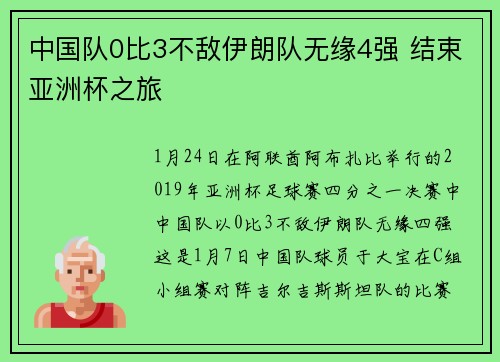 中国队0比3不敌伊朗队无缘4强 结束亚洲杯之旅