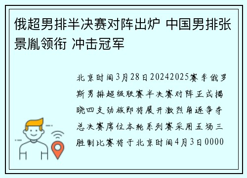俄超男排半决赛对阵出炉 中国男排张景胤领衔 冲击冠军