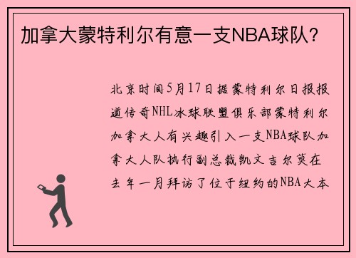 加拿大蒙特利尔有意一支NBA球队？