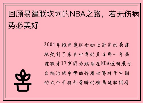 回顾易建联坎坷的NBA之路，若无伤病势必美好