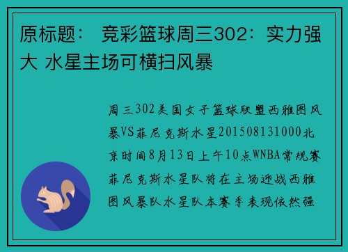 原标题： 竞彩篮球周三302：实力强大 水星主场可横扫风暴