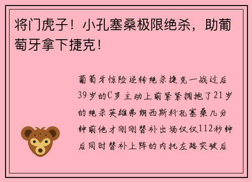 将门虎子！小孔塞桑极限绝杀，助葡萄牙拿下捷克！