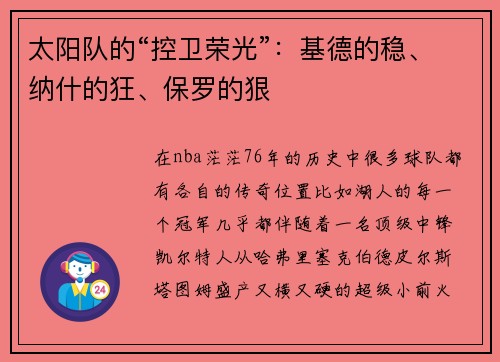 太阳队的“控卫荣光”：基德的稳、纳什的狂、保罗的狠