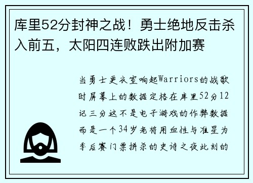 库里52分封神之战！勇士绝地反击杀入前五，太阳四连败跌出附加赛