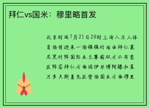 拜仁vs国米：穆里略首发