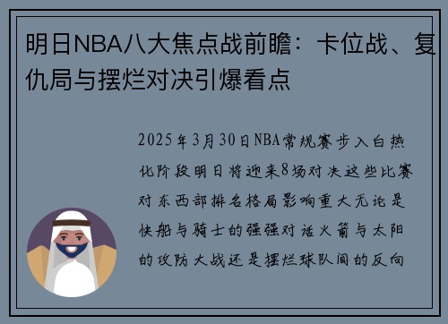 明日NBA八大焦点战前瞻：卡位战、复仇局与摆烂对决引爆看点