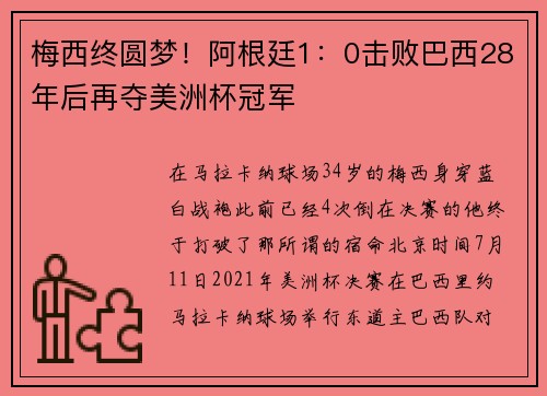 梅西终圆梦！阿根廷1：0击败巴西28年后再夺美洲杯冠军
