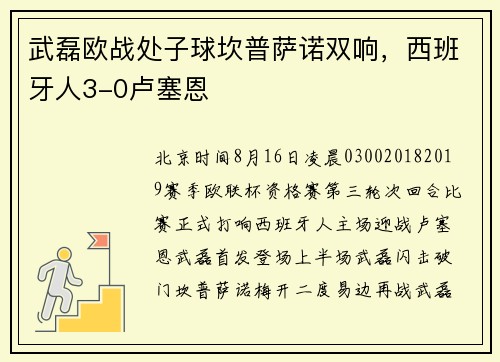 武磊欧战处子球坎普萨诺双响，西班牙人3-0卢塞恩