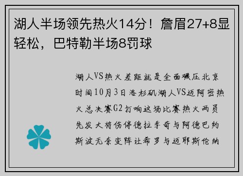 湖人半场领先热火14分！詹眉27+8显轻松，巴特勒半场8罚球