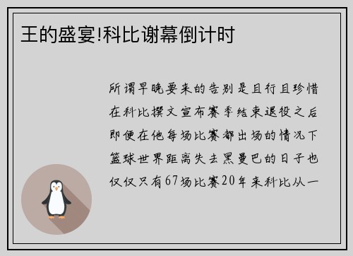 王的盛宴!科比谢幕倒计时