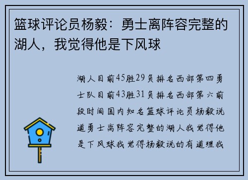 篮球评论员杨毅：勇士离阵容完整的湖人，我觉得他是下风球