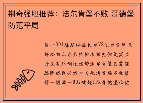 荆奇强胆推荐：法尔肯堡不败 哥德堡防范平局