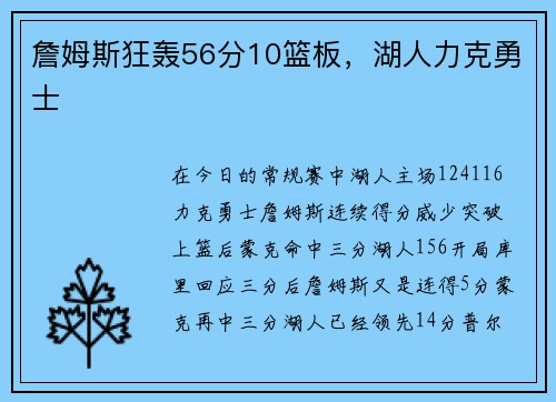 詹姆斯狂轰56分10篮板，湖人力克勇士