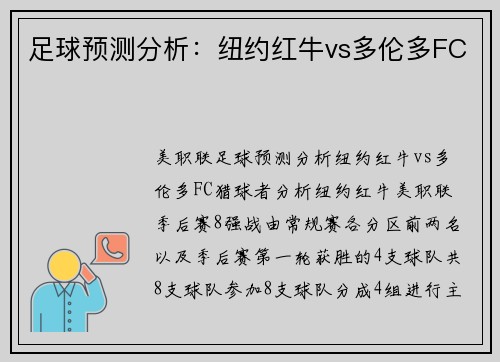 足球预测分析：纽约红牛vs多伦多FC