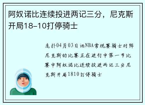 阿奴诺比连续投进两记三分，尼克斯开局18-10打停骑士