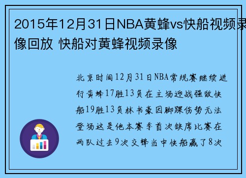 2015年12月31日NBA黄蜂vs快船视频录像回放 快船对黄蜂视频录像