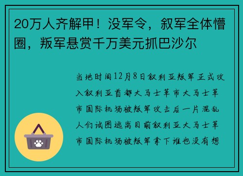20万人齐解甲！没军令，叙军全体懵圈，叛军悬赏千万美元抓巴沙尔