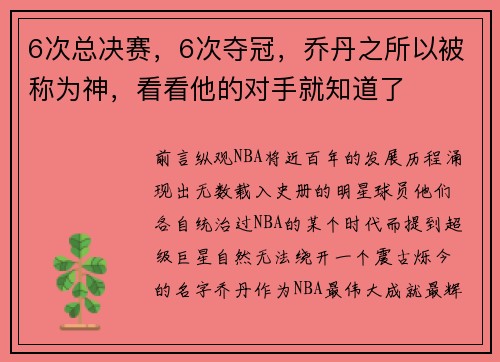 6次总决赛，6次夺冠，乔丹之所以被称为神，看看他的对手就知道了