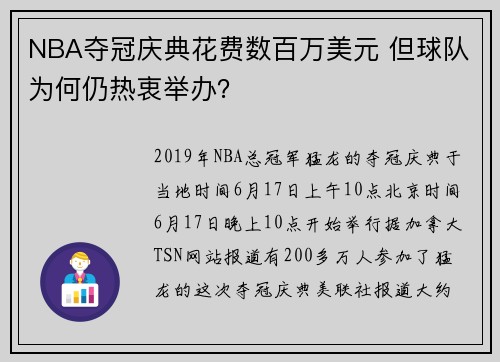 NBA夺冠庆典花费数百万美元 但球队为何仍热衷举办？