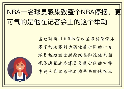 NBA一名球员感染致整个NBA停摆，更可气的是他在记者会上的这个举动