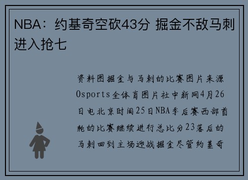 NBA：约基奇空砍43分 掘金不敌马刺进入抢七