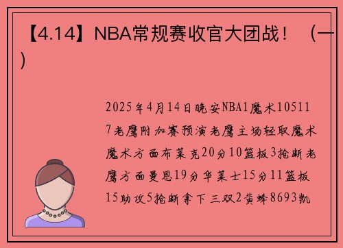 【4.14】NBA常规赛收官大团战！（一）