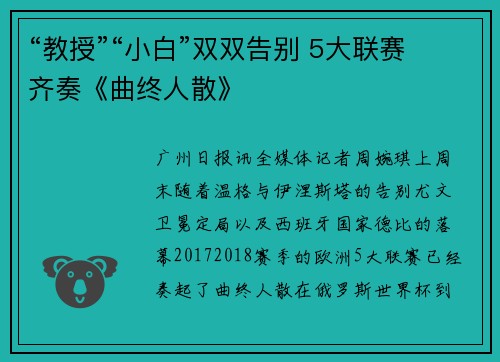 “教授”“小白”双双告别 5大联赛齐奏《曲终人散》