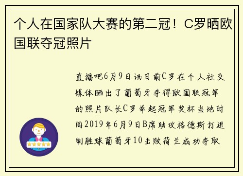 个人在国家队大赛的第二冠！C罗晒欧国联夺冠照片