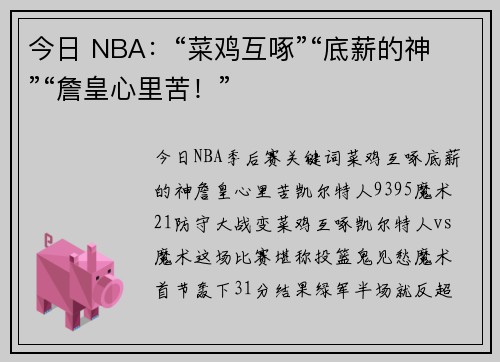 今日 NBA：“菜鸡互啄”“底薪的神”“詹皇心里苦！”