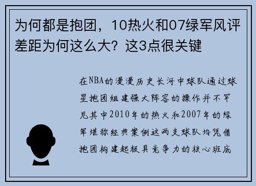 为何都是抱团，10热火和07绿军风评差距为何这么大？这3点很关键
