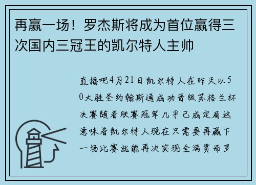 再赢一场！罗杰斯将成为首位赢得三次国内三冠王的凯尔特人主帅