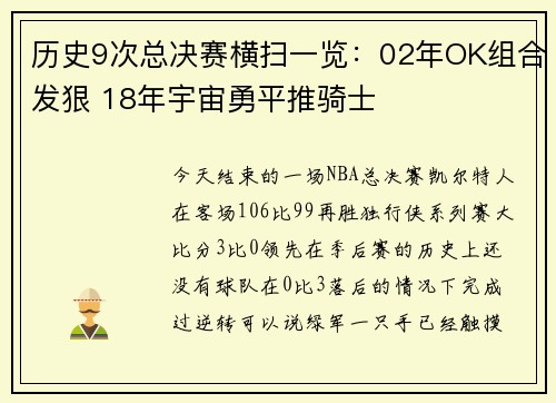历史9次总决赛横扫一览：02年OK组合发狠 18年宇宙勇平推骑士