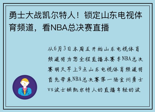 勇士大战凯尔特人！锁定山东电视体育频道，看NBA总决赛直播