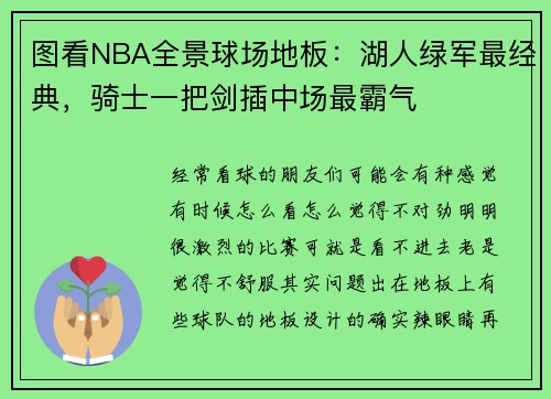 图看NBA全景球场地板：湖人绿军最经典，骑士一把剑插中场最霸气