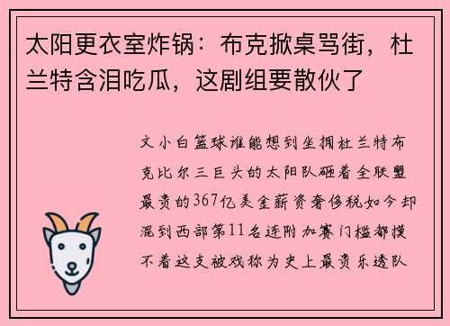 太阳更衣室炸锅：布克掀桌骂街，杜兰特含泪吃瓜，这剧组要散伙了