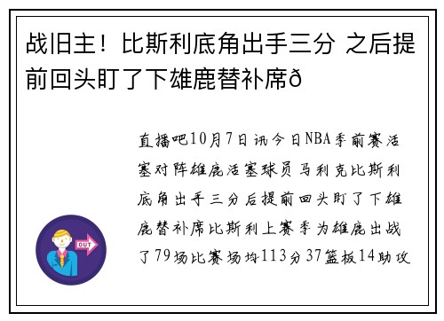 战旧主！比斯利底角出手三分 之后提前回头盯了下雄鹿替补席👀
