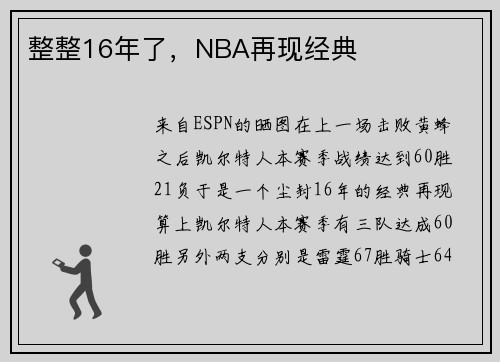 整整16年了，NBA再现经典