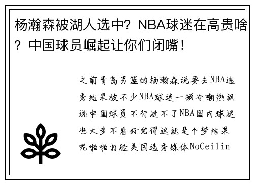 杨瀚森被湖人选中？NBA球迷在高贵啥？中国球员崛起让你们闭嘴！