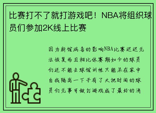 比赛打不了就打游戏吧！NBA将组织球员们参加2K线上比赛