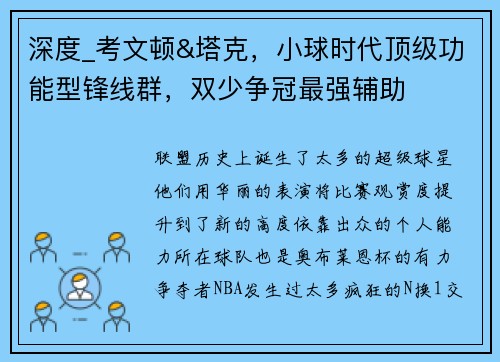 深度_考文顿&塔克，小球时代顶级功能型锋线群，双少争冠最强辅助