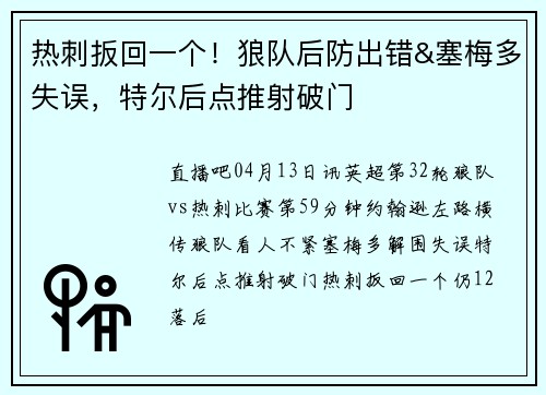 热刺扳回一个！狼队后防出错&塞梅多失误，特尔后点推射破门