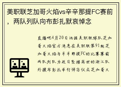 美职联芝加哥火焰vs辛辛那提FC赛前，两队列队向布彭扎默哀悼念