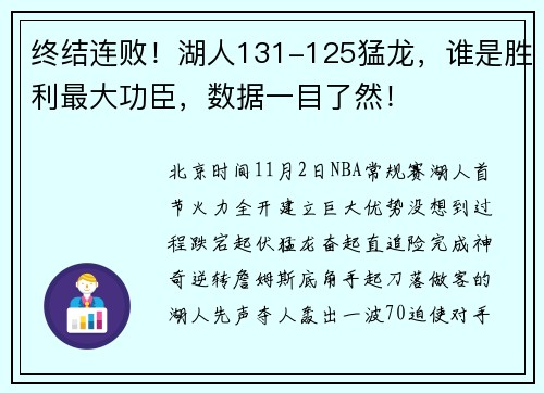 终结连败！湖人131-125猛龙，谁是胜利最大功臣，数据一目了然！