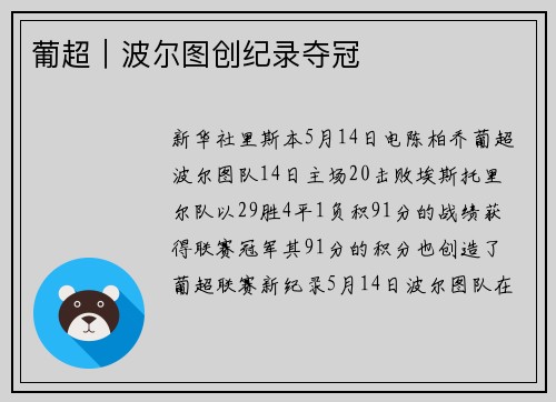 葡超｜波尔图创纪录夺冠