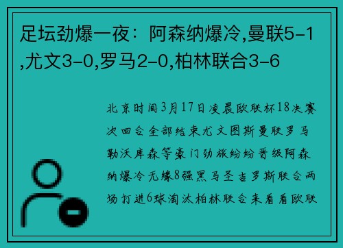 足坛劲爆一夜：阿森纳爆冷,曼联5-1,尤文3-0,罗马2-0,柏林联合3-6