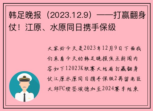 韩足晚报（2023.12.9）——打赢翻身仗！江原、水原同日携手保级