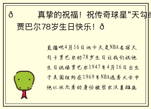 🎂真挚的祝福！祝传奇球星“天勾”贾巴尔78岁生日快乐！🎂